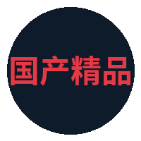 国产精品